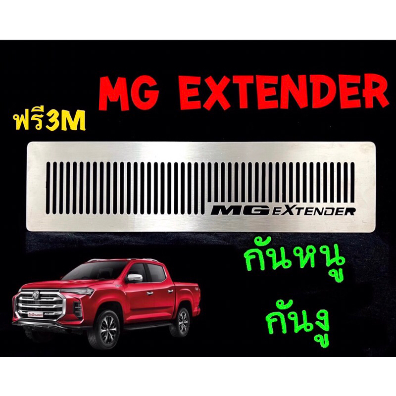 ตะแกรงกันหนู MG Extender GC DC ทุกรุ่น แผ่นกันหนู สเตนเลส 304
