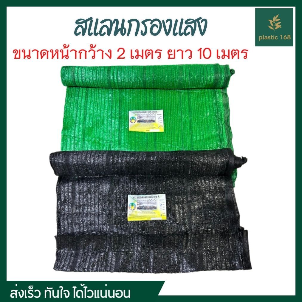 ตาข่ายกรองแสง สแลนกันแดด สแลนกรองแสง แสลนบังแดด ผ้ากันแดด ขนาด 2x10 เมตร