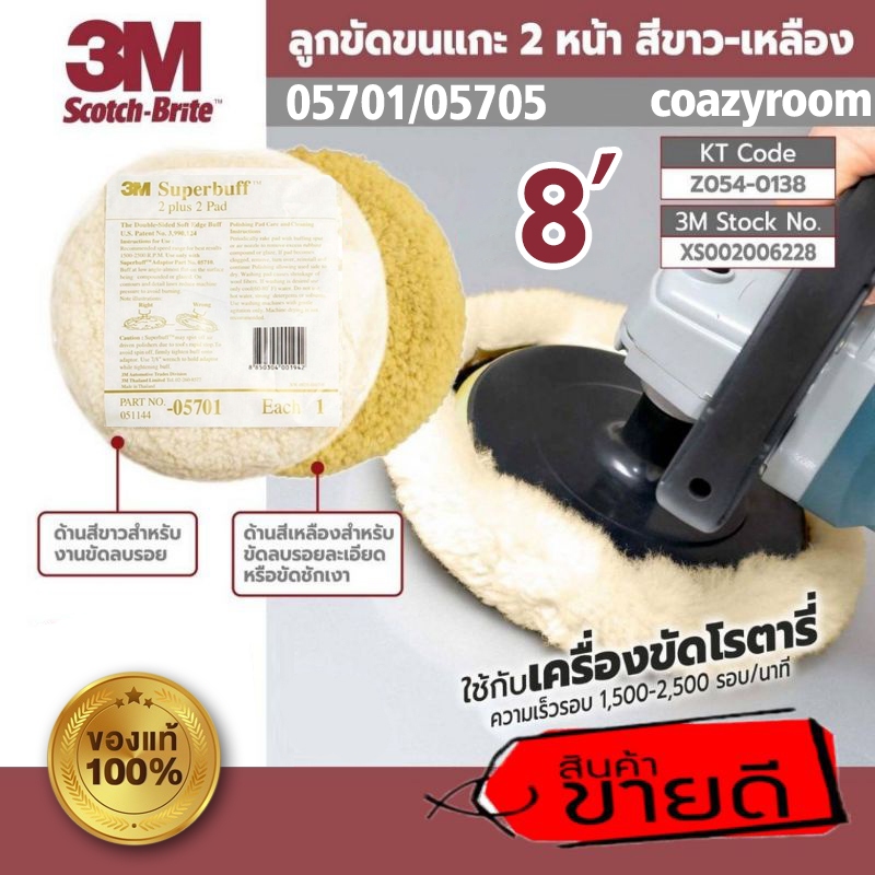 ขนแกะขัดเงา ขนแกะขัดสีรถ 3M 05701 & 05705 8นิ้ว ขาว/เหลือง ลูกขัดขนแกะขัดสีรถยนต์ ขนแกะ ขัดเงา ขนแกะขัดสี