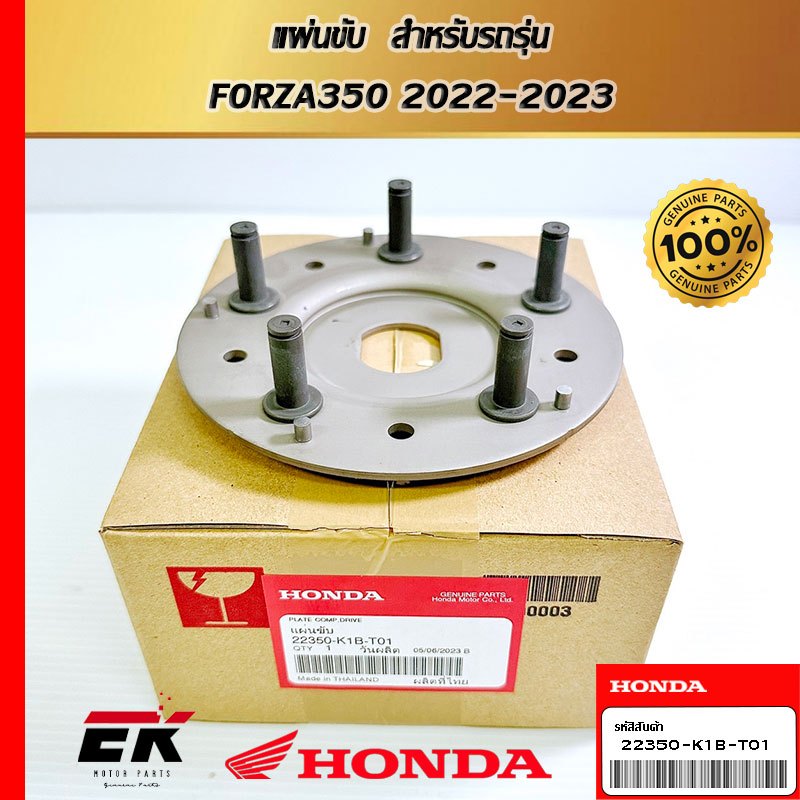 แผ่นขับ  สำหรับรถรุ่น  FORZA350 2022-2023   (22350-K1B-T01)