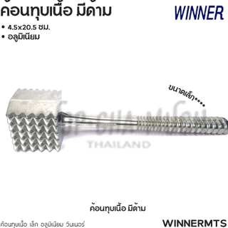 ค้อนทุบเนื้อ อลูมิเนียม Winner วินเนอร์/Super Aluminum ถุงเงิน - 1 อัน