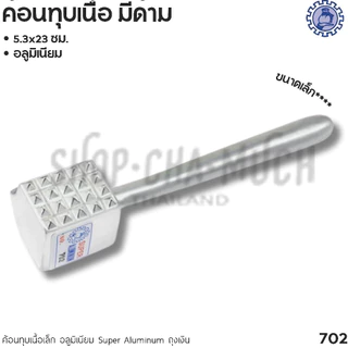 ค้อนทุบเนื้อ อลูมิเนียม Winner วินเนอร์/Super Aluminum ถุงเงิน - 1 อัน