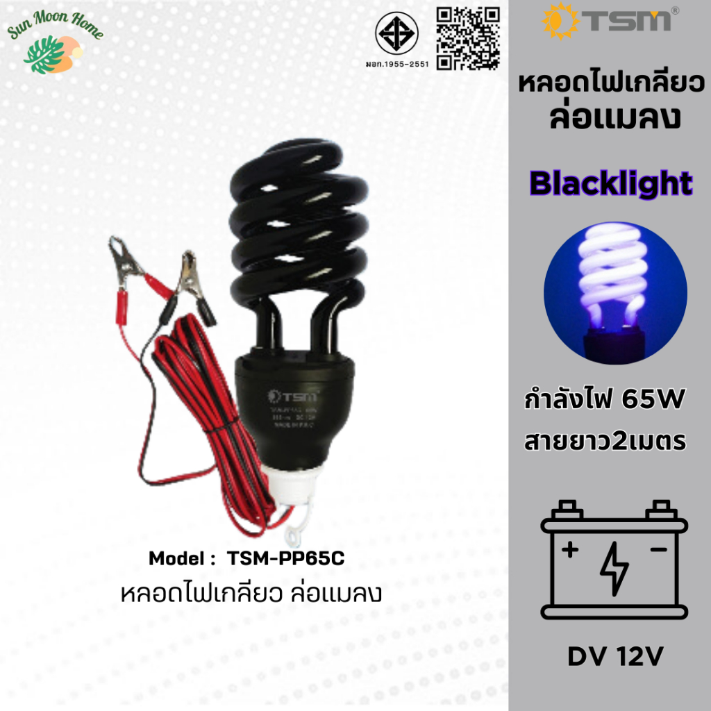 TSM รุ่น TSM-PP65C หลอดไฟดักแมลง ชาร์จแบตเตอรี่ แบล็คไลท์ หลอดไฟล่อแมลง ไฟแสงสีม่วง Black Light