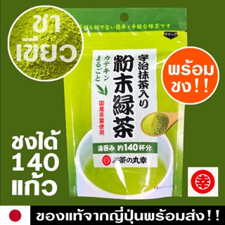 🇯🇵ส่งไว!! ชาเขียวญี่ปุ่น เข้มข้นพร้อมชง ร้อนเย็น ชงได้ 140 แ…