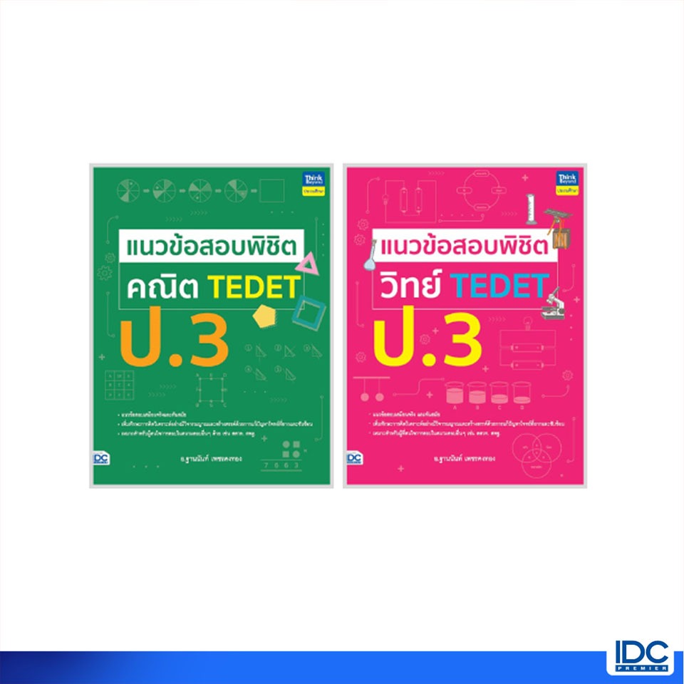Thinkbeyond Book(ธิงค์บียอนด์ บุ๊คส์) หนังสือ เซตคู่ TEDET วิทย์-คณิต ป.3 (94732,94237)