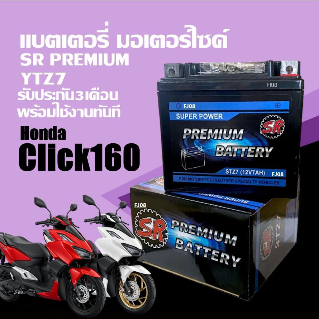 แบตเตอรี่ HONDA CLICK160 / CLICK160I ฮอนด้า คลิก160 แบตแห้ง มอเตอร์ไซค์ 12V 7Ah ยี่ห้อSR รุ่นYTZ7 แบตใหม่ มาตรฐานญี่ปุ่น