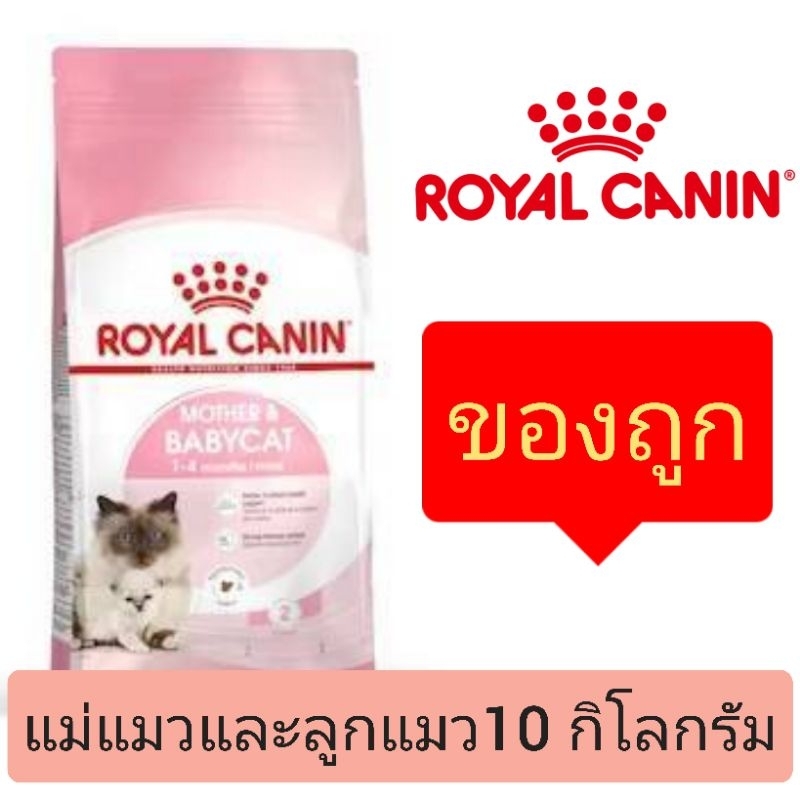 [กระสอบ10kg] Royal Canin Mother&Babycat (แม่แมวและลูกแมว) ขนาด10กิโลกรัม ราคา ถูกที่สุด ดีลบีเคเค