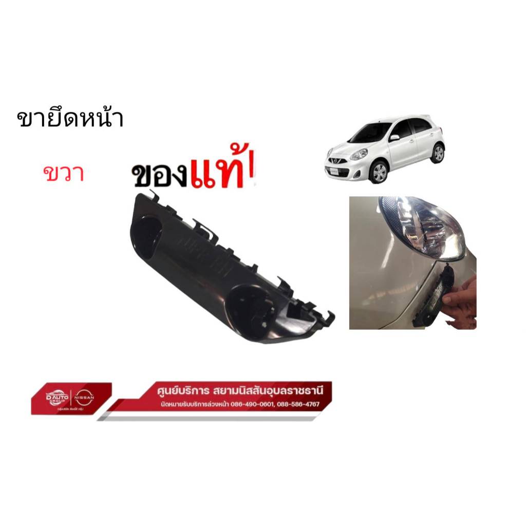 ขายึดกันชนหน้า ขวา,ซ้าย แท้ นิสสัน มาร์ช หน้าใหม่ ปี2013-2019. 62224( 5)3HM0A ราคาต่อชิ้น