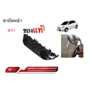 ขายึดกันชนหน้า ขวา,ซ้าย แท้ นิสสัน มาร์ช หน้าใหม่ ปี2013-201…