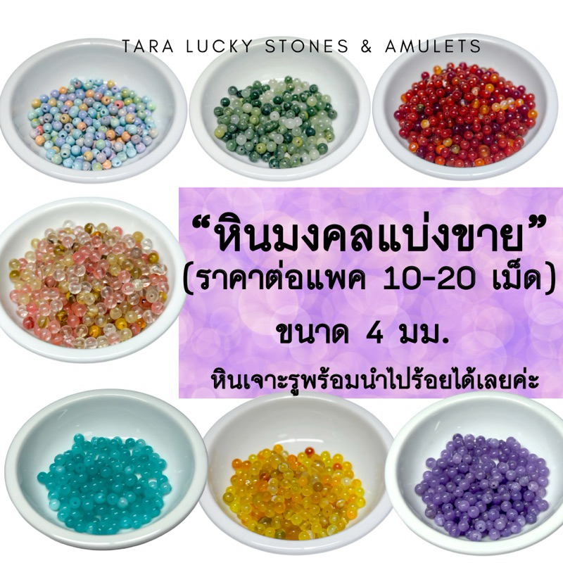 หินนำโชค หินมงคลขนาด 4 มม. แบ่งขาย (ราคาต่อแพค 10-20 เม็ดค่ะ) หินเจาะรูพร้อมนำไปร้อยได้เลยค่ะ