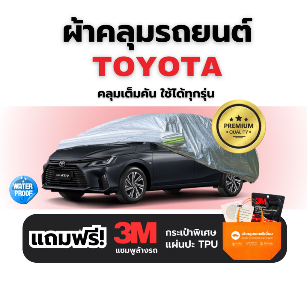 TOYOTA ผ้าคลุมรถยนต์ ทุกรุ่น ทุกขนาด หนา3ชั้น กันฝุ่น น้ำ รถ เก๋ง กระบะ  FORTUNER CAMRY VIOS YARIS