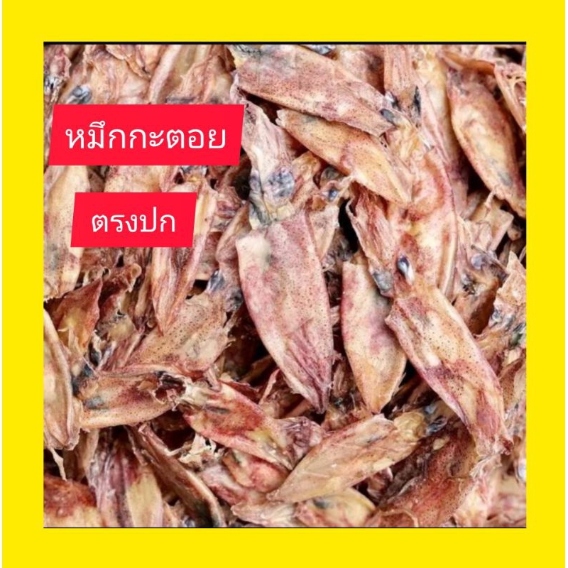 ส่งฟรีโปรวันนี้ หมึกกะตอย ปลาหมึกแห้ง500กรัม​ถูก ตรงปก  ปลาหมึกแห้งเนื้อนุ่ม