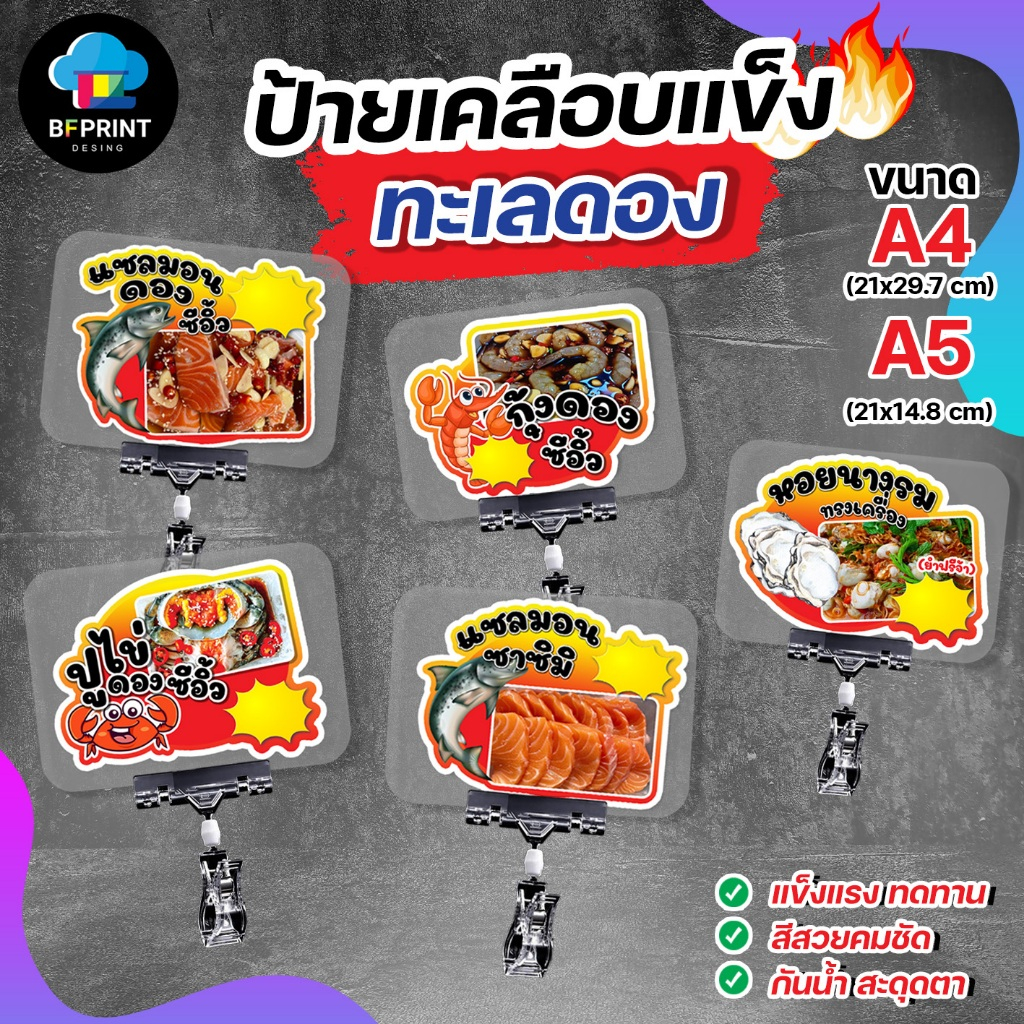 ป้ายเคลือบ ทะเลดอง กุ้งดอง แซลมอนดอง ปูดอง เตลือบพลาสติก ขนาด A5/A4 สีสวยตมชัด