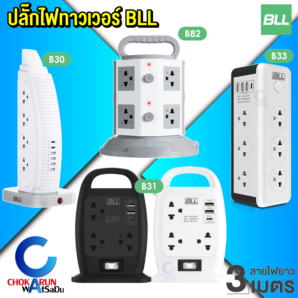 BLL ปลั๊กทาวเวอร์ Tower Plug ปลั๊กไฟ ปลั๊กราง มอก.