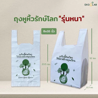 สุดคุ้ม❗️ ถุงหูหิ้วรักษ์โลก "รุ่นหนา" 8x16 นิ้ว จำนวน 5 แพ็ค ถุงใส่ขนม กล่องอาหาร สำหรับร้านเบเกอรี่ ร้านอาหาร ร้านขายยา