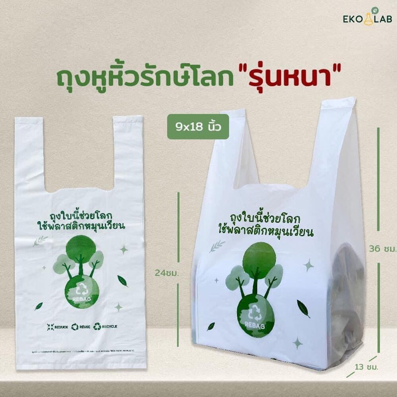 ถุงหูหิ้วรักษ์โลก "รุ่นหนา" 9x18 นิ้ว ถุงหูหิ้วน่ารักๆ รับน้ำหนักได้ดี ตอบโจทย์ร้านค้า ถุงหูหิ้วหนา