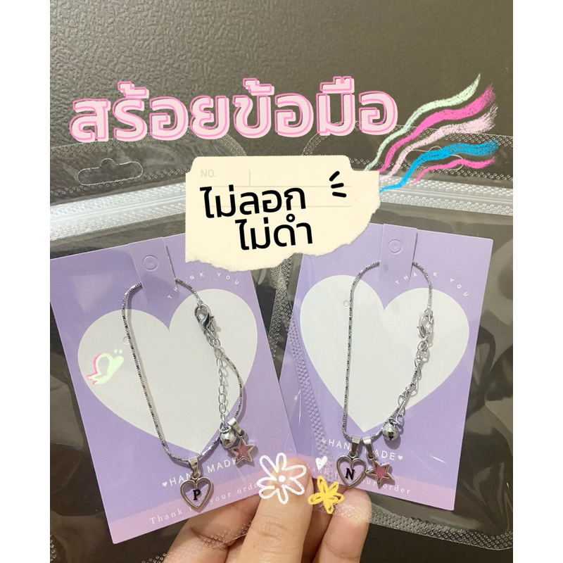 (ไม่ลอกไม่ดำ) สร้อยข้อมือ กำไลข้อมือ จี้หัวใจใส่อักษร แถมจี้ดาวน่ารัก