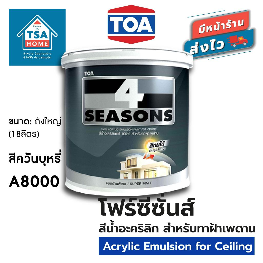 โฟร์ซีซั่นส์ สีทาฝ้า สีควันบุหรี่ A8000 สีน้ำอะคริลิก สําหรับทาฝ้าเพดาน ถังใหญ่(18ลิตร)