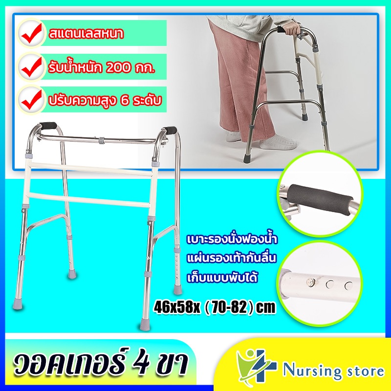 Nursing store ส่งของในไทย walker 4 ขา อุปกรณ์ช่วยเดิน วัสดุสแตนเล วอร์คเกอร์พับได้ วอคเกอร์4ขา ช่วยพ
