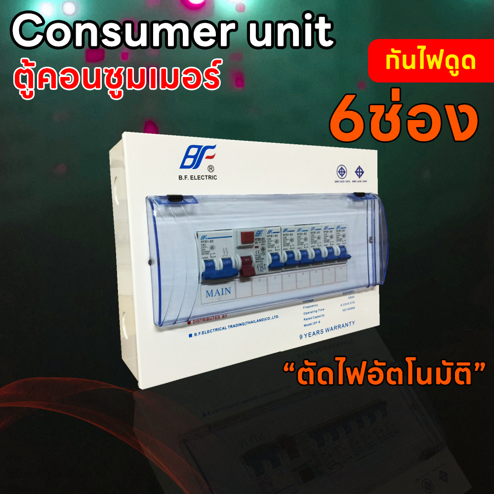 ตู้กันดูด ตู้คอนซูมเมอร์ ยูนิต 6 ช่อง เมน+ตัวกันดูด พร้อมลูกเซอร์กิต ตู้ Consumer Unit กันไฟดูด ตู้ค