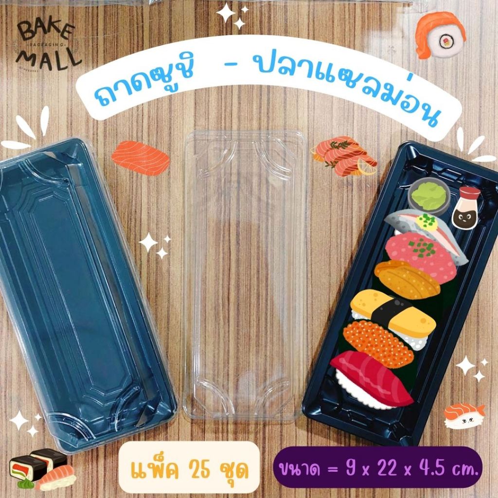 ถาดใส่ซูชิ ใส่แซลม่อน ถาดซาซิมิ แพ็ค 25 ชุด ST2 / 200ml. พลาสติกยืดหยุ่น กล่องเกี้ยวซ่า ซูชิ