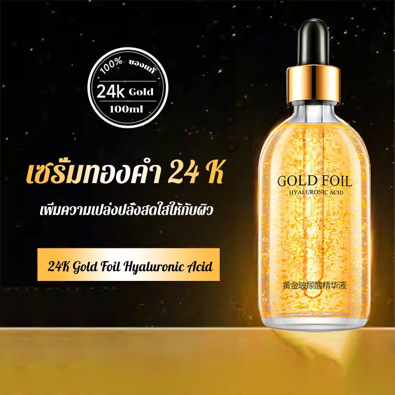 เซรั่มบํารุงผิว เซรั่มบำรุงหน้า เซรั่ม 24K Gold Foil 100ml. ( 107 ) เซรั่มทองคำ เซรั่มหอยทาก ให้ความชุ่มชื้นลดริ้วรอย