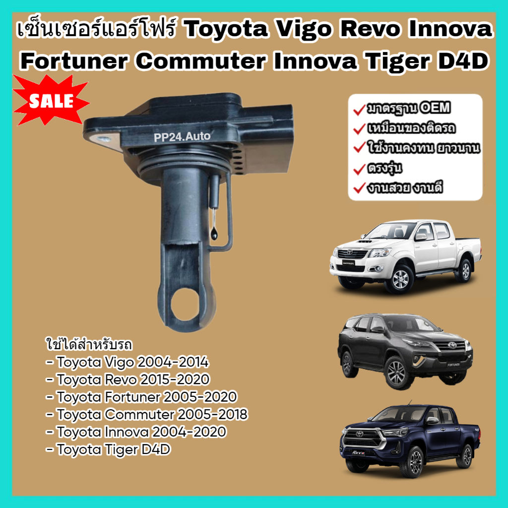 เซ็นเซอร์แอร์โฟร์ แอร์โฟร์ Toyota Vigo Revo Fortuner Commuter Innova Tiger D4D 22204-0L010 Mass Air 