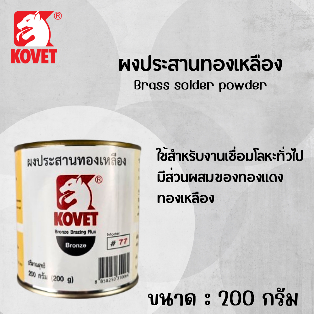 KOVET ผงประสานทองเหลือง KOVET 77 ขนาด 200 กรัม