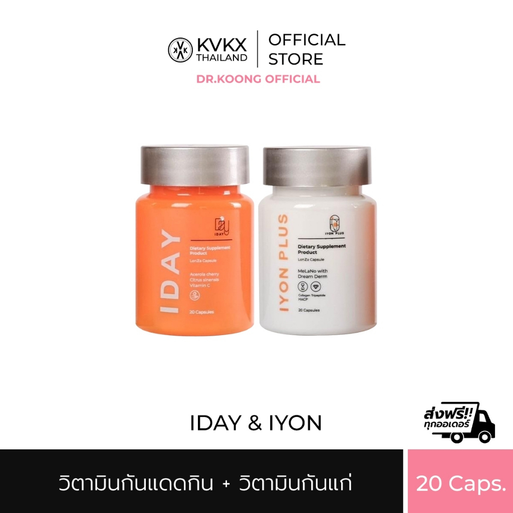 KVKXTHAILAND IYON (Lot.10/2025) + I DAY (Lot. 4/2026) 20 CAP วิตามินกินกันแดดหมอกุ้ง