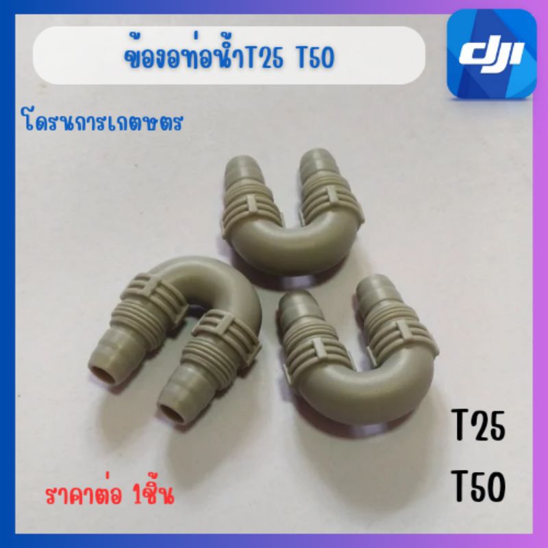 ข้องอท่อน้ำโดรนเกษตรT50พร้อมส่งในไทย