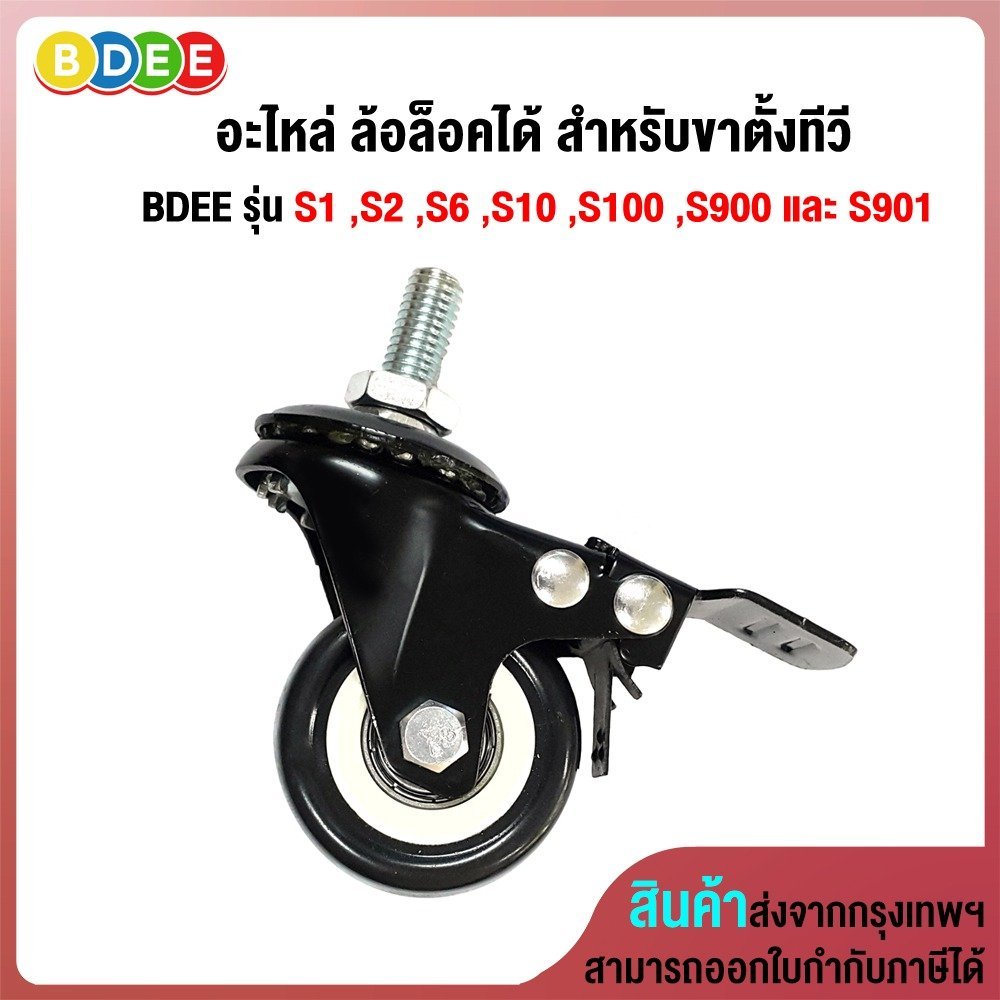 BDEE อะไหล่ (41) ล้อล็อคได้ สำหรับขาตั้งทีวี รุ่น S1 ,S2 ,S6 ,S10 ,S100 ,S900 และ S901