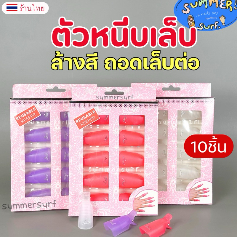 ตัวหนีบเล็บ แช่น้ำยาล้างเล็บ 10 ชิ้น💖ตัวหนีบน้ำยาล้างเล็บ ล้างเล็บเจล ถอดเล็บต่อ