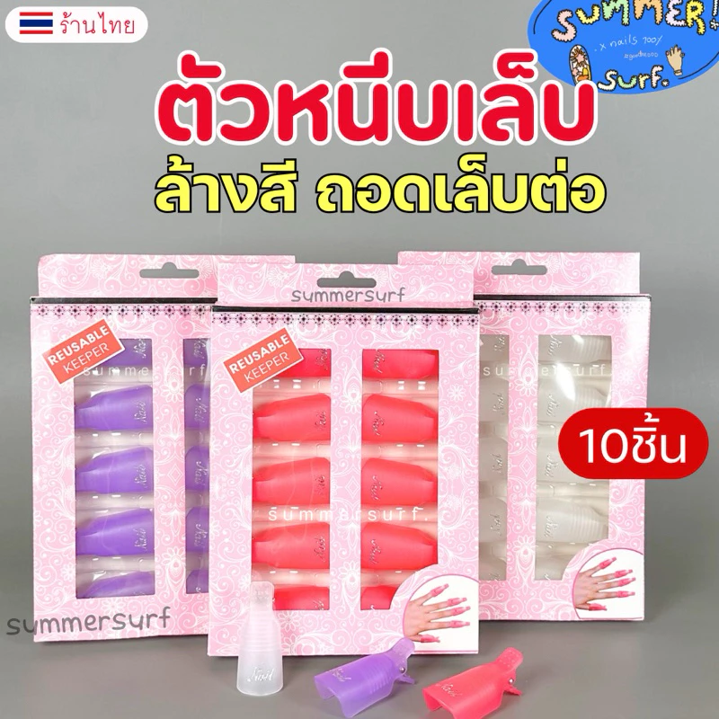 ตัวหนีบเล็บ แช่น้ำยาล้างเล็บ 10 ชิ้น💖ตัวหนีบน้ำยาล้างเล็บ ล้างเล็บเจล ถอดเล็บต่อ