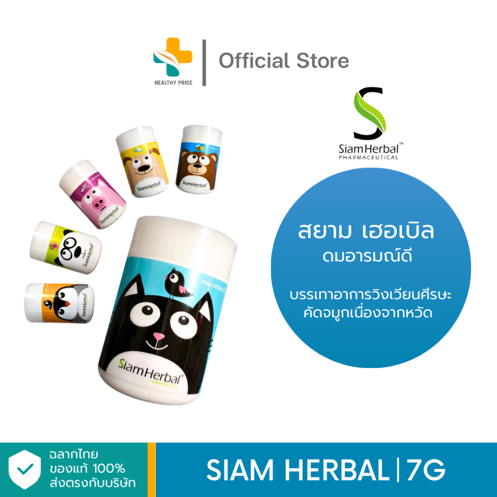 Siam Herbal (7g) ดมอารมณ์ดี บรรเทาอาการวิงเวียนศีรษะ