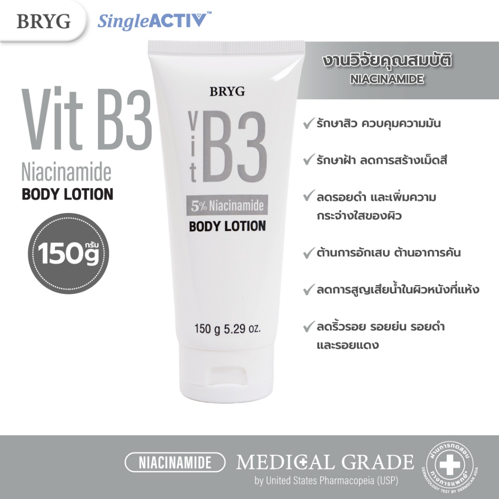 BODY LOTION 5% B3 5% BRYG บริก ไนอาซินาไมด์ 150 กรัม