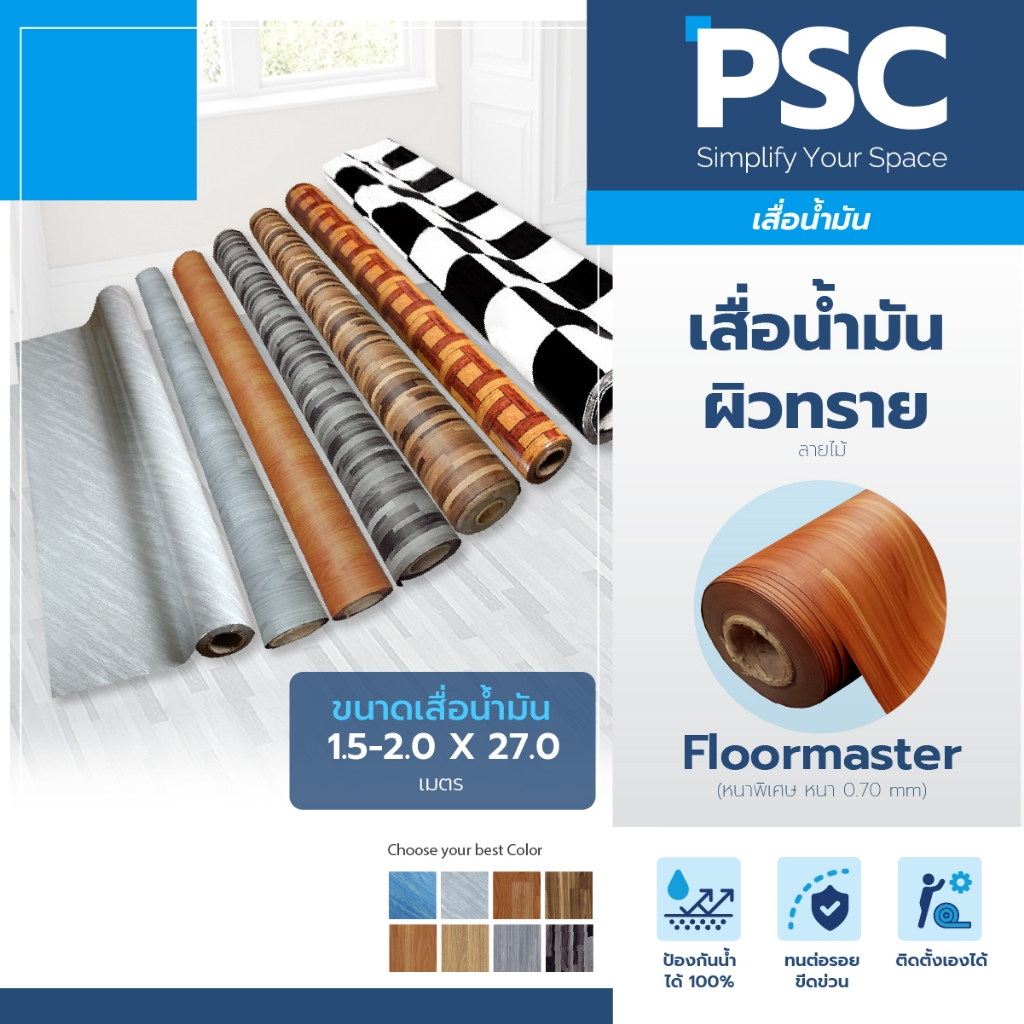 MPI เสื่อน้ำมัน ผิวทราย หนา 0.70mm กว้าง 1.5-2 เมตร ขายยกม้วน 27 เมตร Floormaster หนาพิเศษ ลายไม้