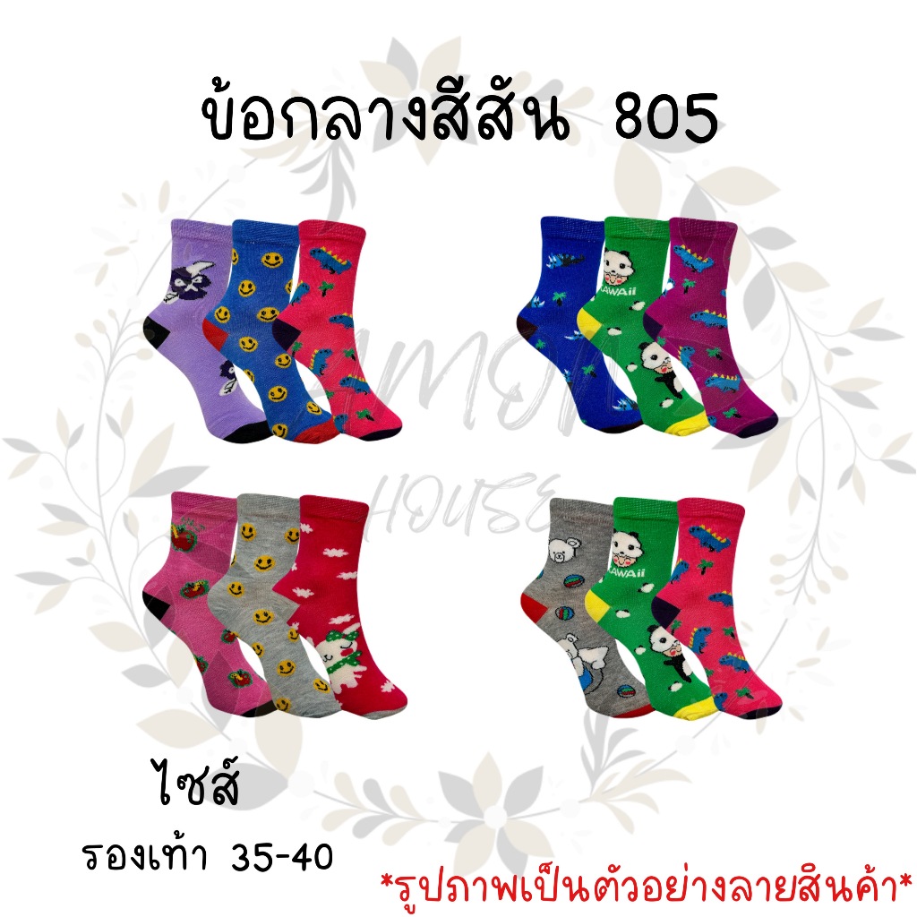 (6คู่) ถุงเท้าข้อกลางผู้หญิงสีสัน คละสีคละลาย #805