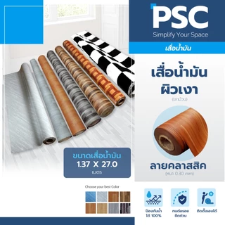 MPI เสื่อน้ำมัน เคลือบเงา หนา 0.30mm กว้าง 1.37 เมตร ขายยกม้วน 27 เมตร ลายขายดี ลาย Classic
