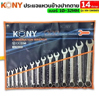 KONY แหวนข้างปากตาย ประแจแหวนข้าง ปากตาย ขนาด 8-24 มิล (14 ตัวชุดเล็ก) / ขนาด 10-32 มิล (14 ตัวชุดใหญ่) / ขนาด 6-32 มิล