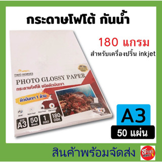 กระดาษโฟโต้ อิงค์เจ็ท ขนาด A3 (297x420mm) หนา180g บรรจุ 50 แ…