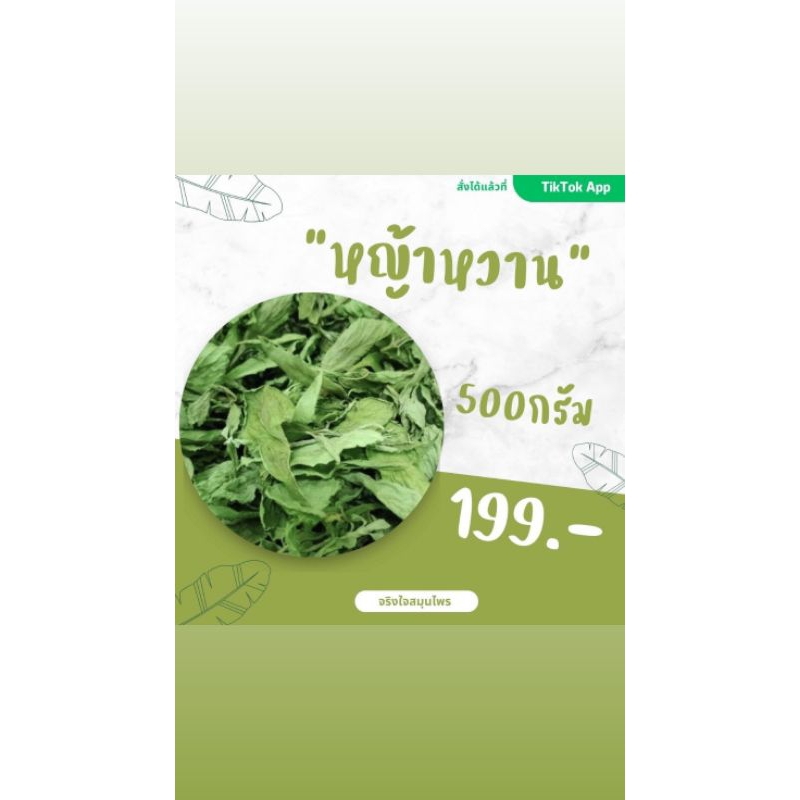 หญ้าหวานแห้ง ขนาด100กรัม-1000กรัม