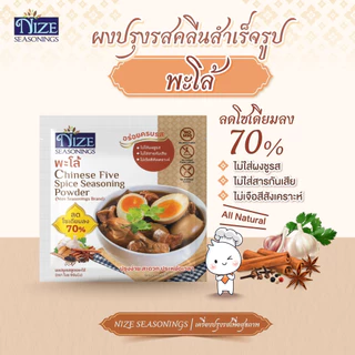 NIZE ผงไนซ ผงปรุงรสคลีน สูตรพะโล้ ลดโซเดียม ไม่ใส่ผงชูรส แพ็ค 2 ซอง ( 2NZ_055 )