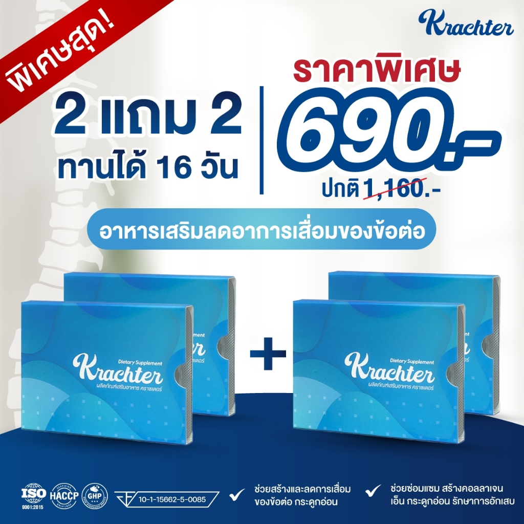 2แถม2 [ปวดเข่า ตึง บ่า ไหล่] Krachter คราซเตอร์ อาหารเสริมบำรุงกระดูก ลดอาการ ปวดข้อ เส้นยึด