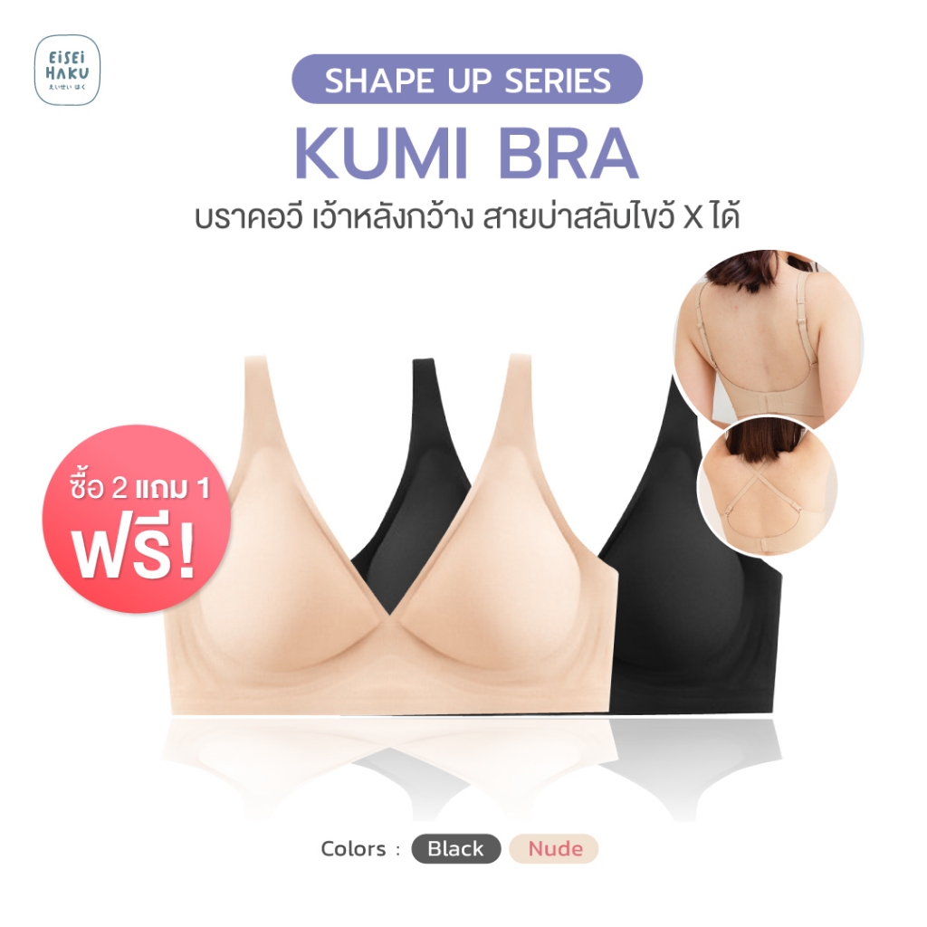 Kumi Bra l! บราคอวี โครง Jelly เสกเนินอกสวยทันทีที่ใส่ ฟองน้ำนุ่ม อกโล่งสบาย ยับยั้งแบคทีเรีย ลดการเ