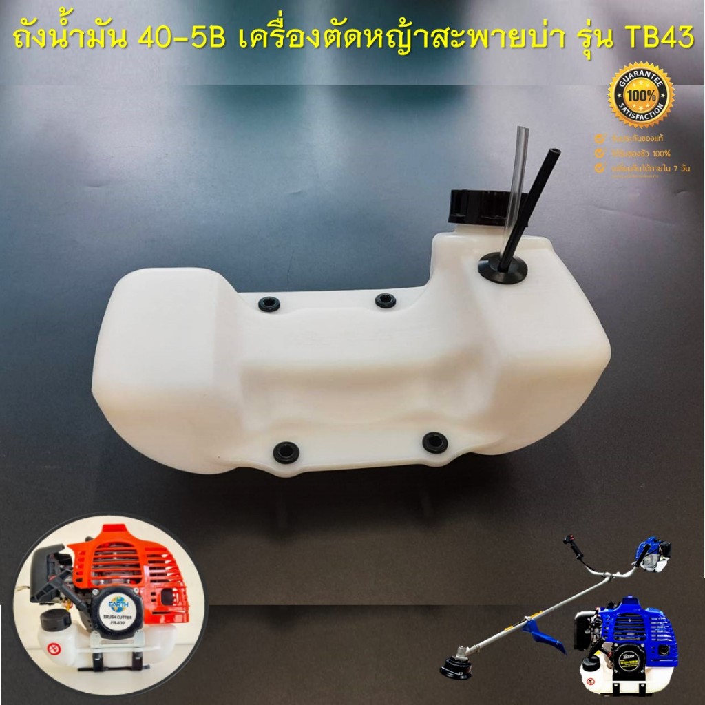 ถังน้ำมัน 40-5B ถังน้ำมัน เครื่องตัดหญ้า รุ่น TB43 สินค้าตรงรุ่น ขนาดมาตรฐาน พลาสติกหนาแข็งแรง อย่างดี