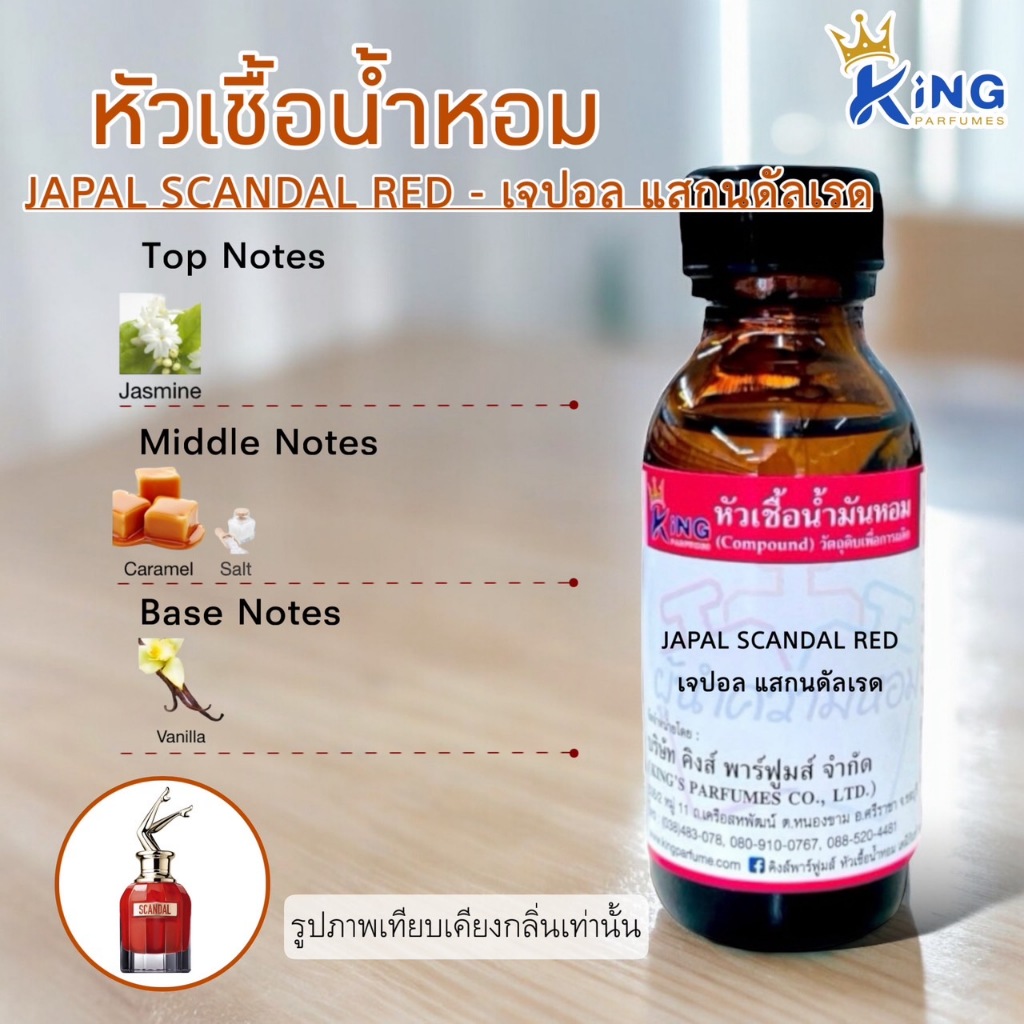 หัวเชื้อน้ำหอมแท้ 30-100ml กลิ่น JAPAL SCANDAL RED (เจปอล สแกนดัลเรด, ชองปอง สแกนดัล ยกขาแดง) น้ำหอม หัวน้ำหอม