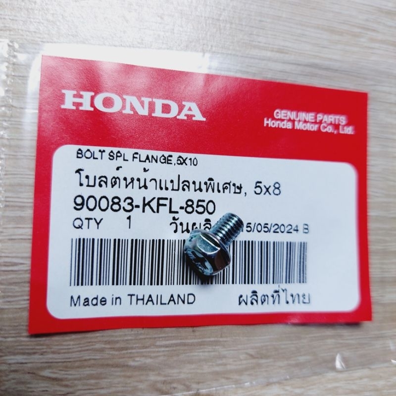 น็อตพิเศษ5×8ยึดฝาปิดครัชก้อนหน้า(ราคา3ตัว)[90083-KFL-850]แท้ศูนย์/เวฟ100/ดรีม/เวฟ124/ดรีม110i/เวฟ110i/เวฟ125i/ใส่ได้ทุกร