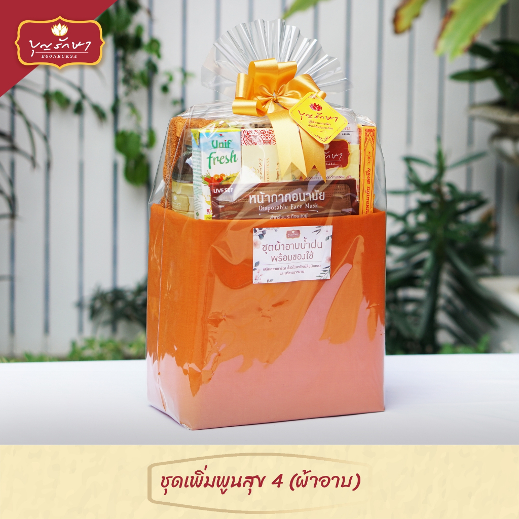 ชุดเพิ่มพูนสุข 4 by บุญรักษา | ชุดสังฆทาน ชุดถวายพระ เครื่องไทยธรรม งานบวช งานแต่ง งานศพ งานครบรอบ