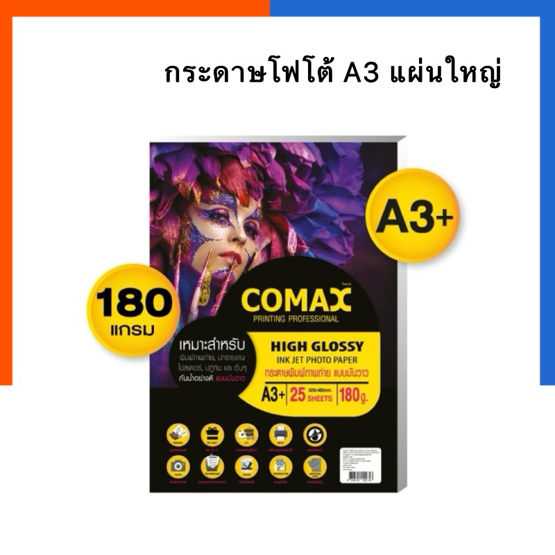 กระดาษโฟโต้ แบบมันวาว ขนาด A3+ Comax ความหนา 180 แกรม แพ็ค 10แผ่น / 25แผ่น อิงเจ็ท พิมพ์รูป Glossy Photo US.Station
