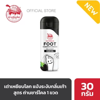 แป้งระงับกลิ่นเท้า เต่าเหยียบโลก ถ่านชาร์โคล